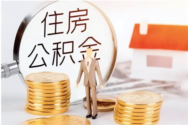 澄迈公积金离京后怎么取（离京了公积金可以取出来吗?都需要什么材料）