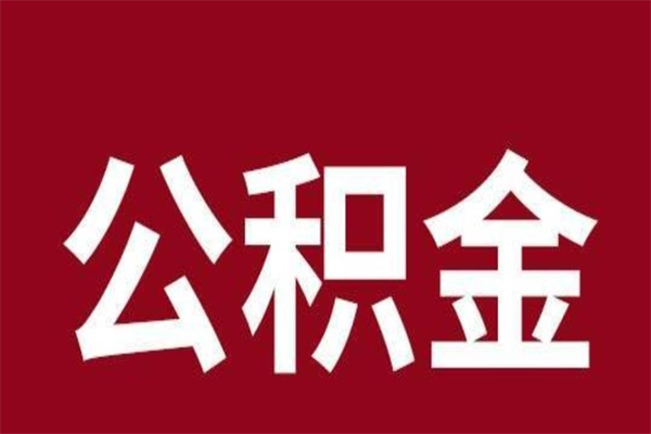 澄迈离职后取出公积金（离职取出住房公积金）