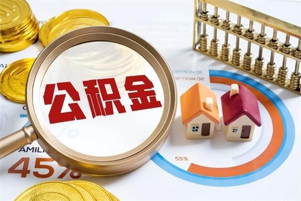 澄迈住房公积金个人取（个人取住房公积金流程）