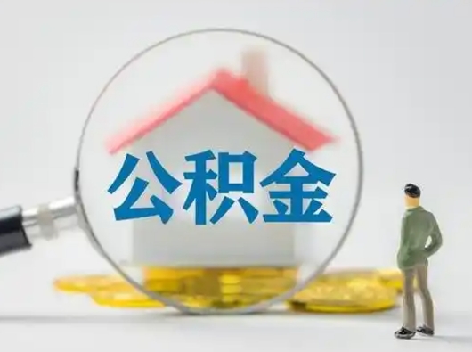 澄迈离职了怎样取公积金（离职了取住房公积金怎么取）