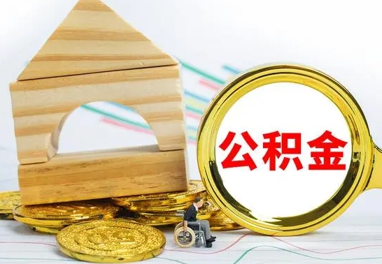 澄迈离职了公积金什么时候能取（离职后住房公积金啥时候能取出来）